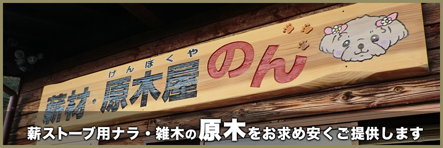 薪ストーブ用原木販売：京都美山の原木屋 のん
